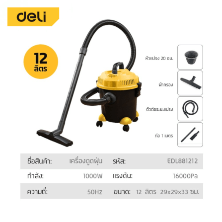 เครื่องดูดฝุ่น DELI EDL881212-YL-01 1000วัตต์ 12ลิตร สีเหลือง_4